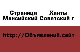  - Страница 23 . Ханты-Мансийский,Советский г.